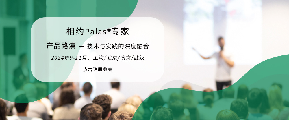 探索气溶胶技术新高度 — 诚邀您参加2024年Palas®秋季培训盛会