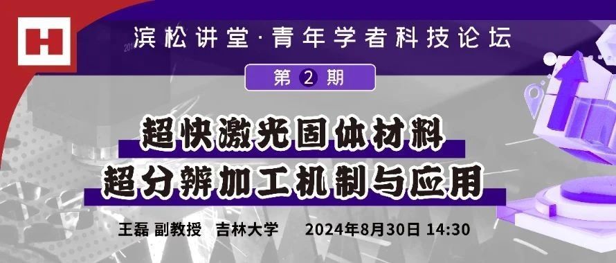 滨松讲堂·青年学者科技论坛 | 超快激光固体材料超分辨加工机制与应用