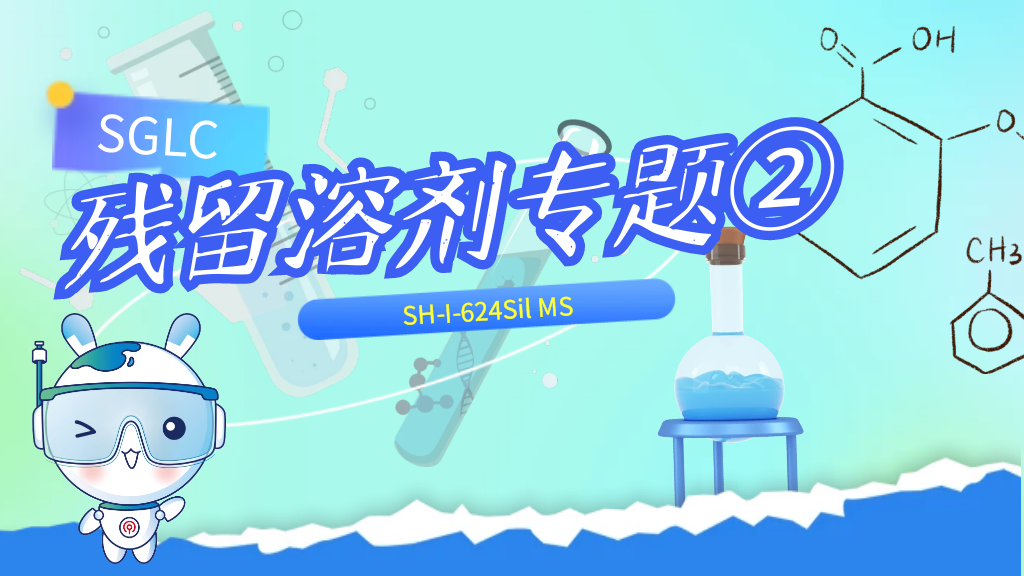 残留溶剂专题②｜岛津SH-I-624Sil MS助力高效分析