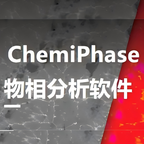 物相分析拿不准？试试这个！ChemiPhase 物相分析软件