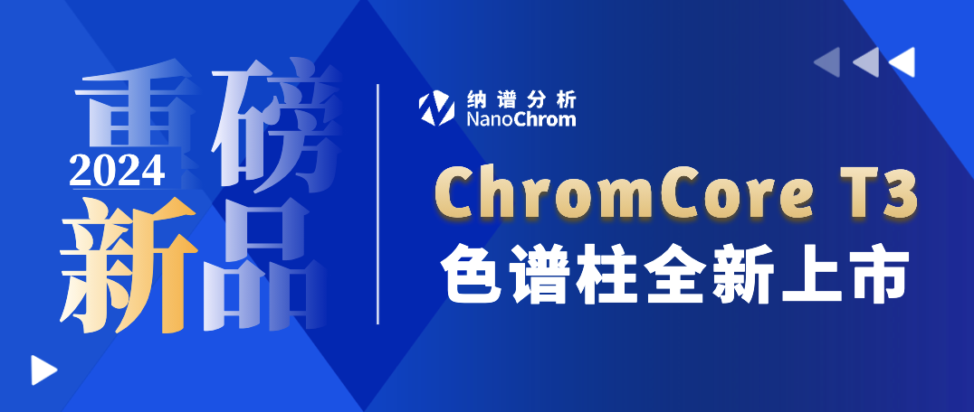 ChromCore T3色谱柱上市啦！极性&亲水化合物反相分析利器！