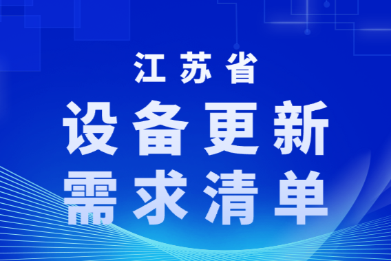 398首台（套）！江苏省首台（套）重大技术装备匹配大规模设备更新需求（附参考清单）