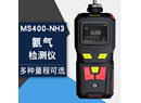 逸云天便携式氨气检测仪MS400-NH3