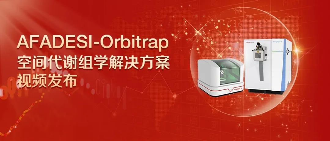 AFADESI-Orbitrap揭秘癌症代谢密码，加速精准医学研究