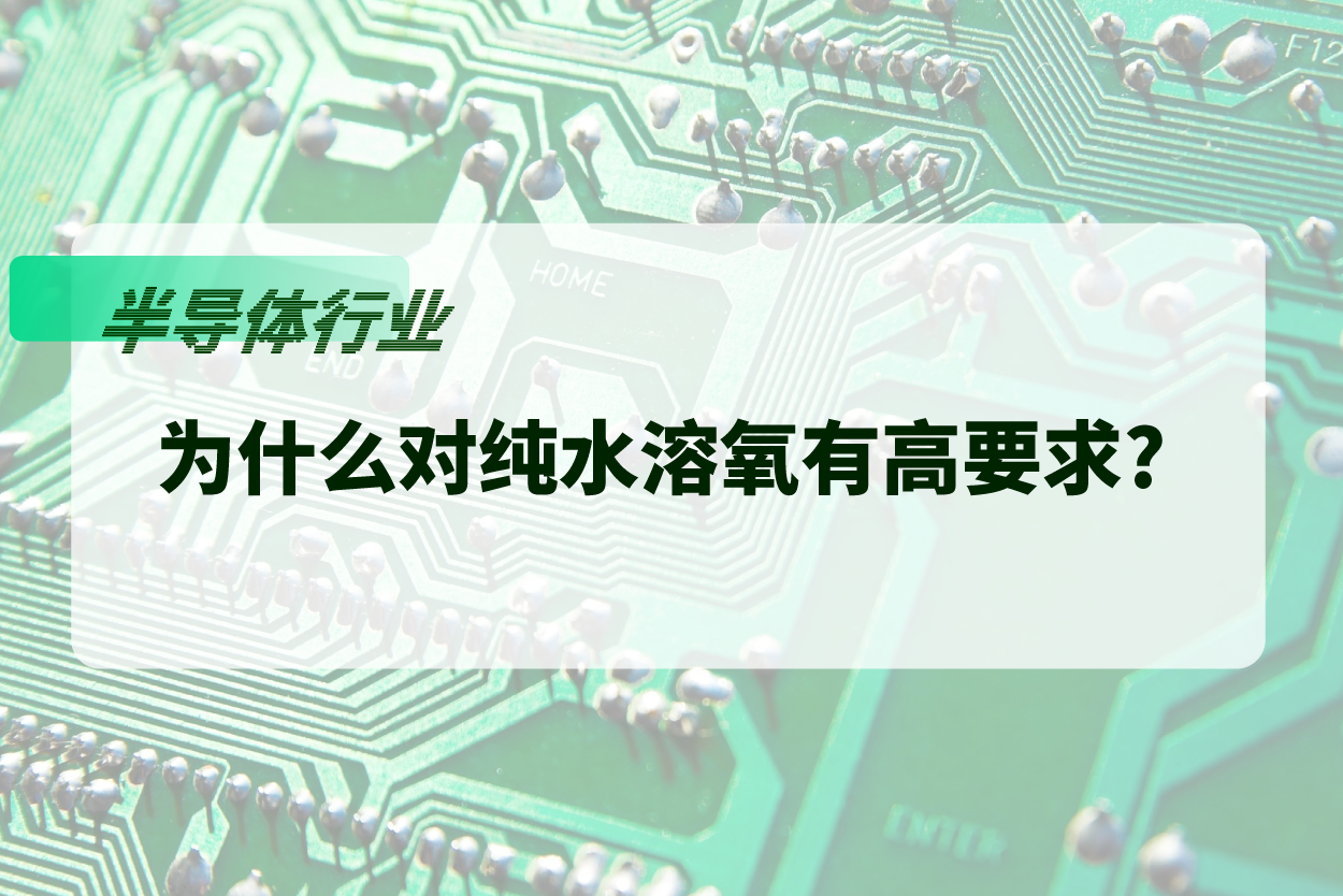 为什么半导体芯片行业对纯水中的溶氧参数有高要求?