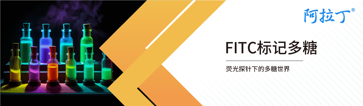 【阿拉丁】FITC标记多糖——荧光探针下的多糖世界