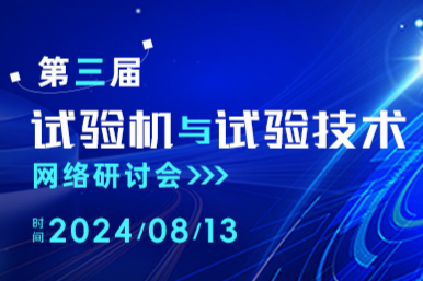 第三届试验机与试验技术网络研讨会回放视频上线