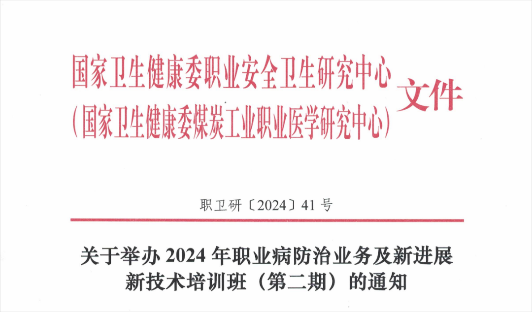 北京宝云参加——2024年职业病防治业务及新进展新技术培训班（第二期）