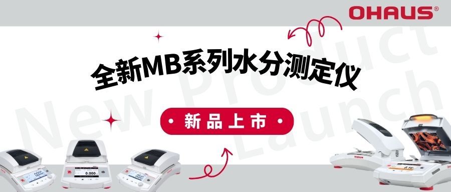 新品上市 | 奥豪斯全新MB系列水分测定仪重磅上市