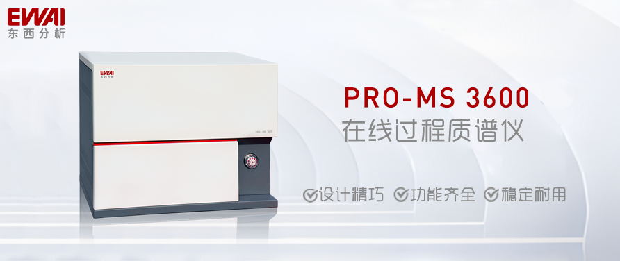 仪器推荐|PRO-MS 3600 在线过程质谱仪