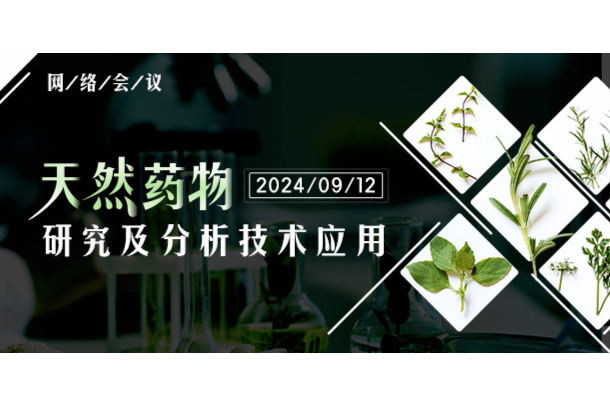 9月12日|“第六届天然药物研究及分析技术应用”网络研讨会全日程公布