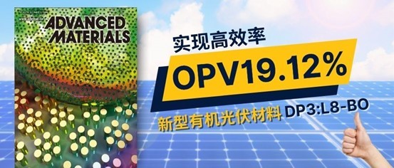 AM武汉大学闵杰新型有机光伏材料实现OPV19.12%高效率