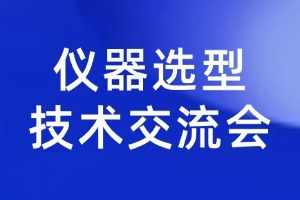 国产仪器出海！催化剂评价装置技术交流会