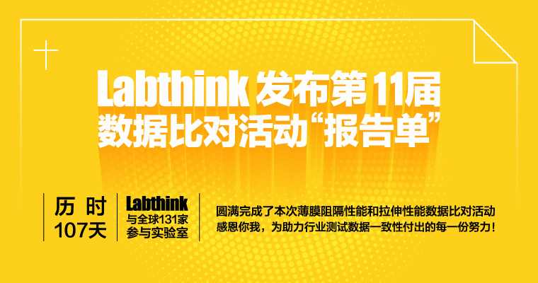 Labthink发布第11届数据比对活动“报告单”