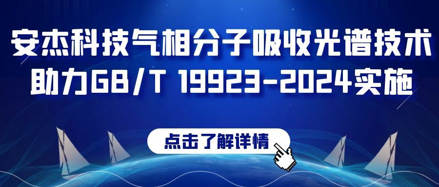 安杰科技气相分子吸收光谱法技术助力GB/T 19923-2024实施