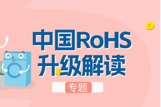 仪器信息网“中国RoHS升级解读”主题约稿函