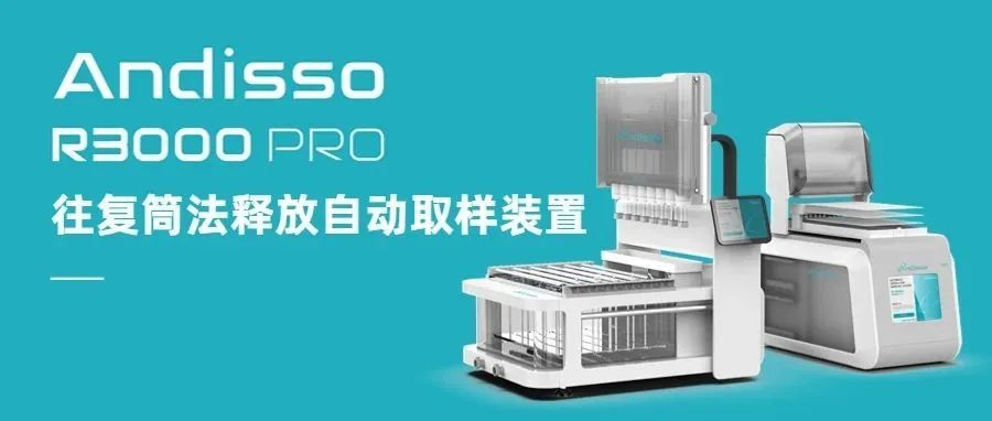 R3000 Pro 往复筒法释放自动取样装置