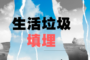 9月1日！《生活垃圾填埋场污染控制标准》GB 16889-2024将实施 ——迈向环保新时代