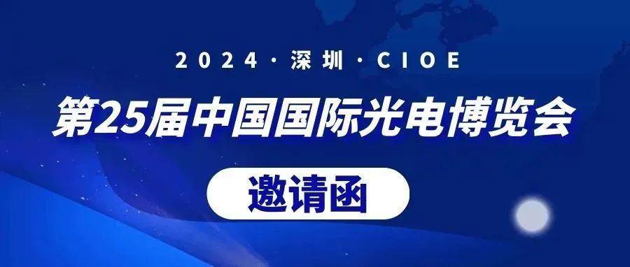 光启未来，智汇鹏城 —— 西安立鼎光电诚邀您共赴深圳第25届中国国际光电博览会