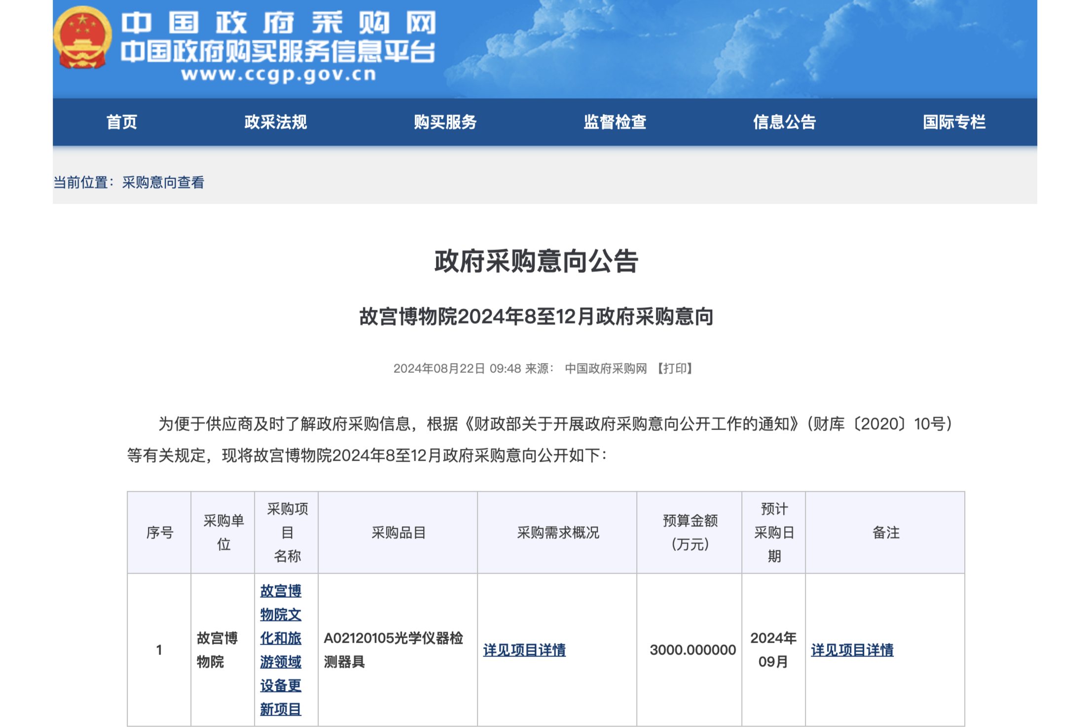 3000万！故宫博物院公布8至12月仪器设备更新采购意向清单