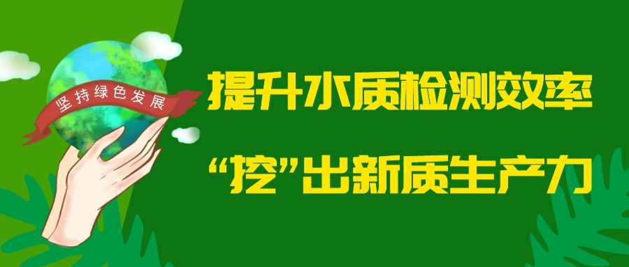 提升水质检测效率，“挖”出新质生产力