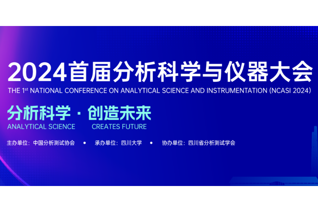 【二轮通知】首届分析科学与仪器大会将在成都召开