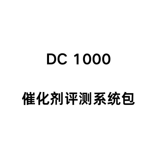 DC 1000 催化剂评测系统包