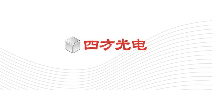 新形象，新征程 四方光电新品牌形象正式发布