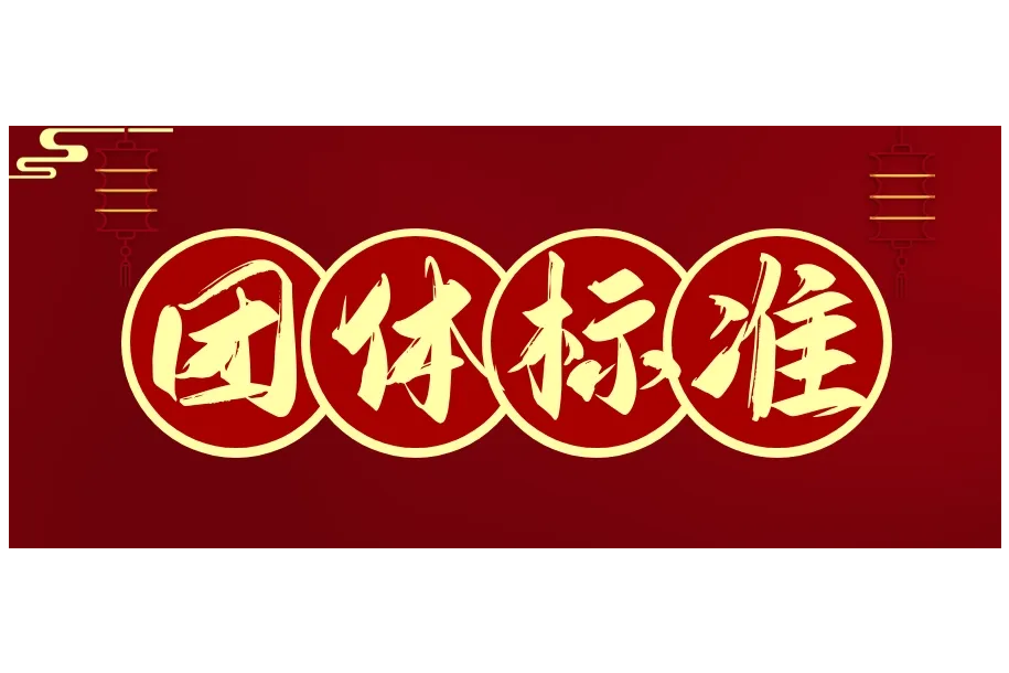 CSTM团体标准《高纯试剂硝酸中铜、铅、钴、镍、锰、铁、镉、镓、锗、砷、锡、铍含量的测定电感耦合等离子体质谱法》等10项标准征求意见