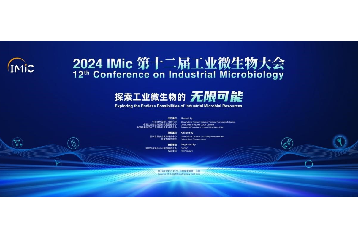 第三轮通知丨2024 IMic第十二届工业微生物大会