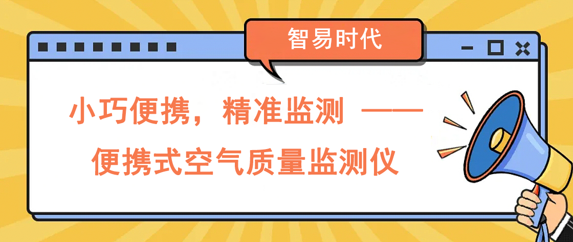 小巧便携，精准监测 —— 便携式空气质量监测仪