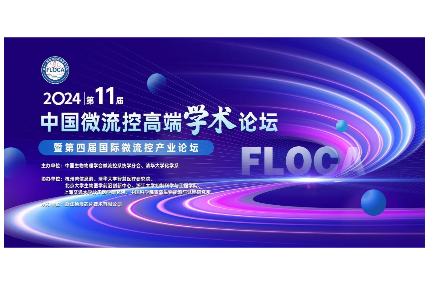 FLOCA 倒计时10天 | 第十一届中国微流控高端学术论坛暨第四届国际微流控产业论坛 会议通知（第四轮）