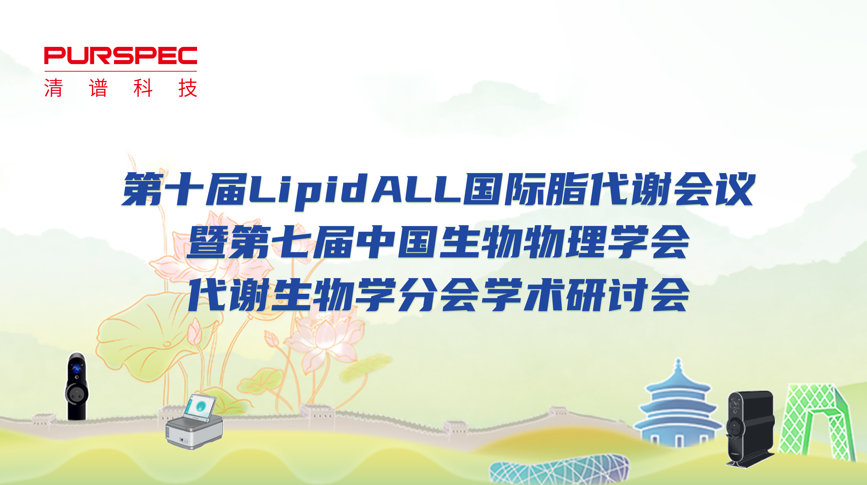 清谱科技携精细脂质组学解决方案亮相第十届LipidAll国际脂代谢会议