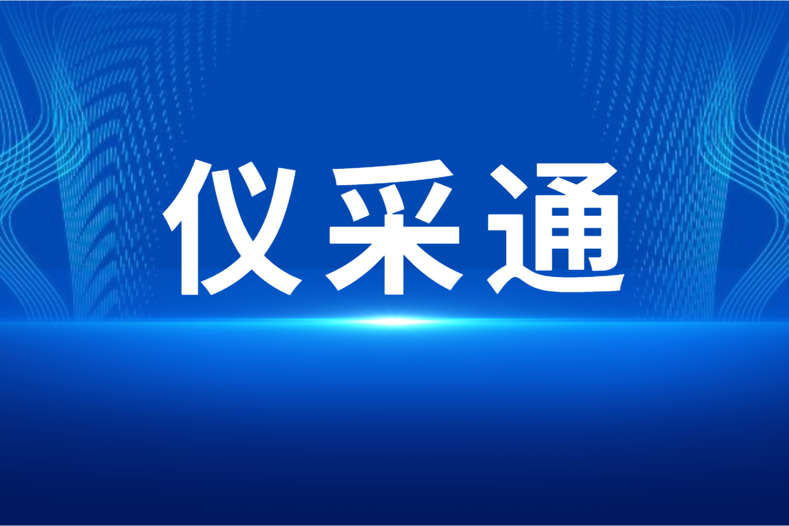 天津某实验室搬迁，冻干机、纯化水设备、PCR、紫外等仪器低价出售