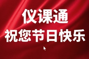 荣耀师魂，仪课通向科学仪器领航人致敬 —— 祝您教师节快乐！