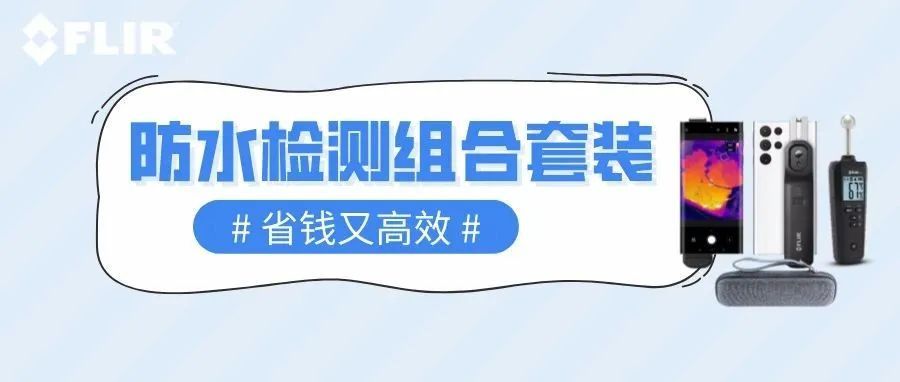 防水行业新福利｜FLIR双强套装，高效防水更省钱！