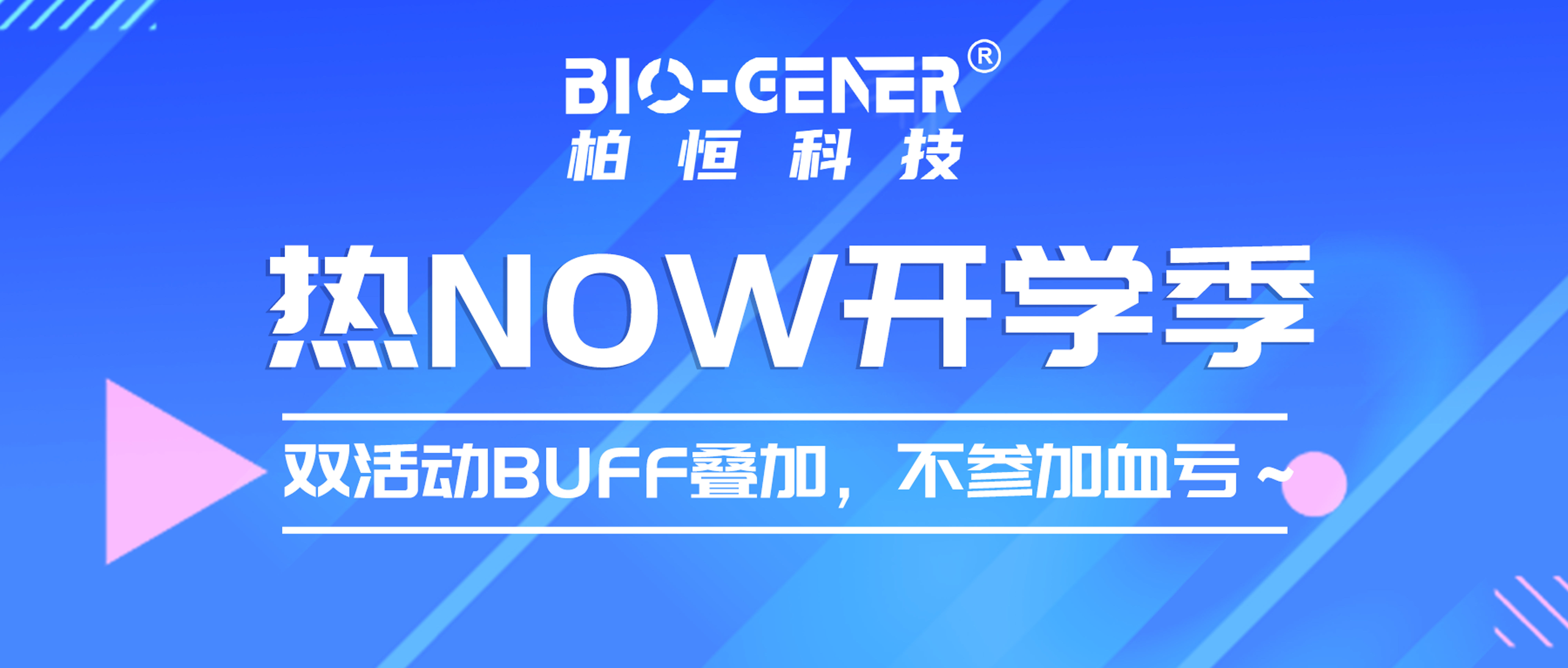 【热NOW开学季】谁懂啊？柏恒科技这波开学季活动，手指一动就能拿礼品！