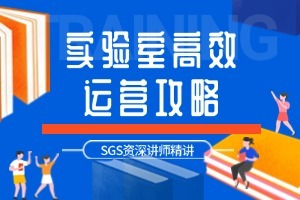 科学管理，驱动实验室卓越表现-SGS《实验室运营与管理培训课程》正在招生！