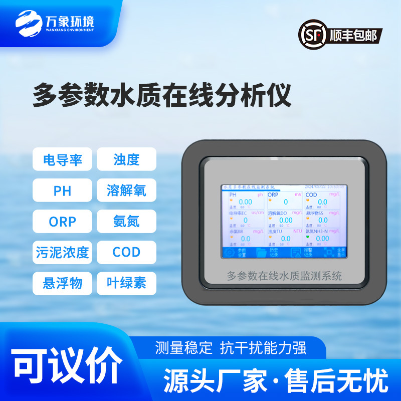多参数污水在线检测仪——一款多项关键指标的多参数在线水质检测仪直送2024全+境+派+送