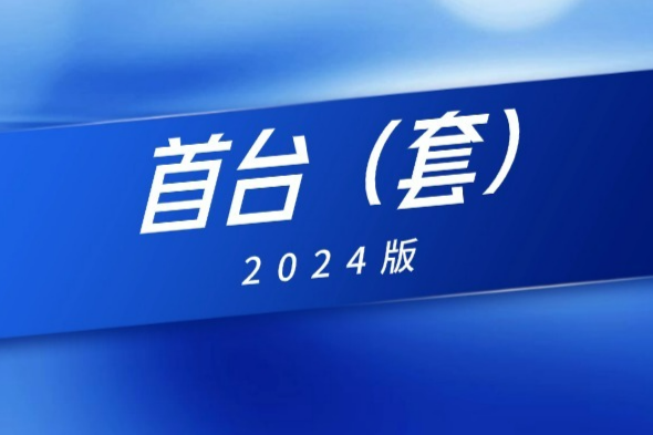 《首台（套）重大技术装备推广应用指导目录（2024年版）》正式印发