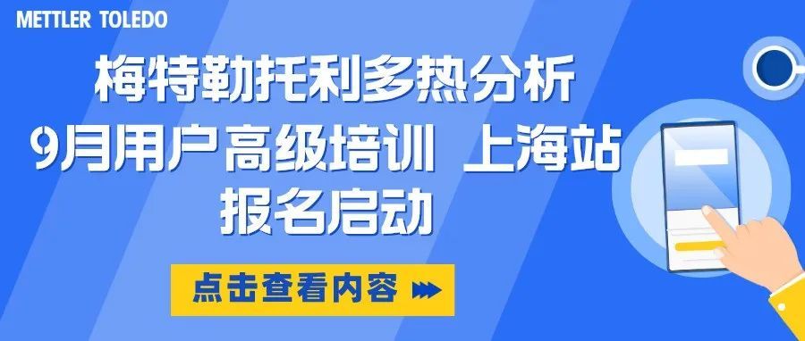 【培训报名通知】2024年梅特勒托利多9月热分析用户高级培训通知——上海站