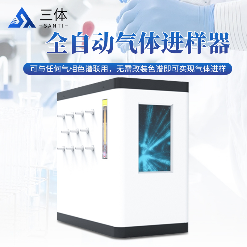 全自动气体进样器LCGS-10AST：精准高效，引领工业监测新纪