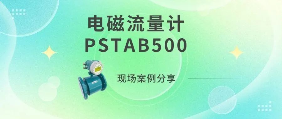 案例展示|PSTAB500电磁流量计在亚洲再生回用水标准最高的零排放项目-蒙苏经济开发区零碳产业园中的应用