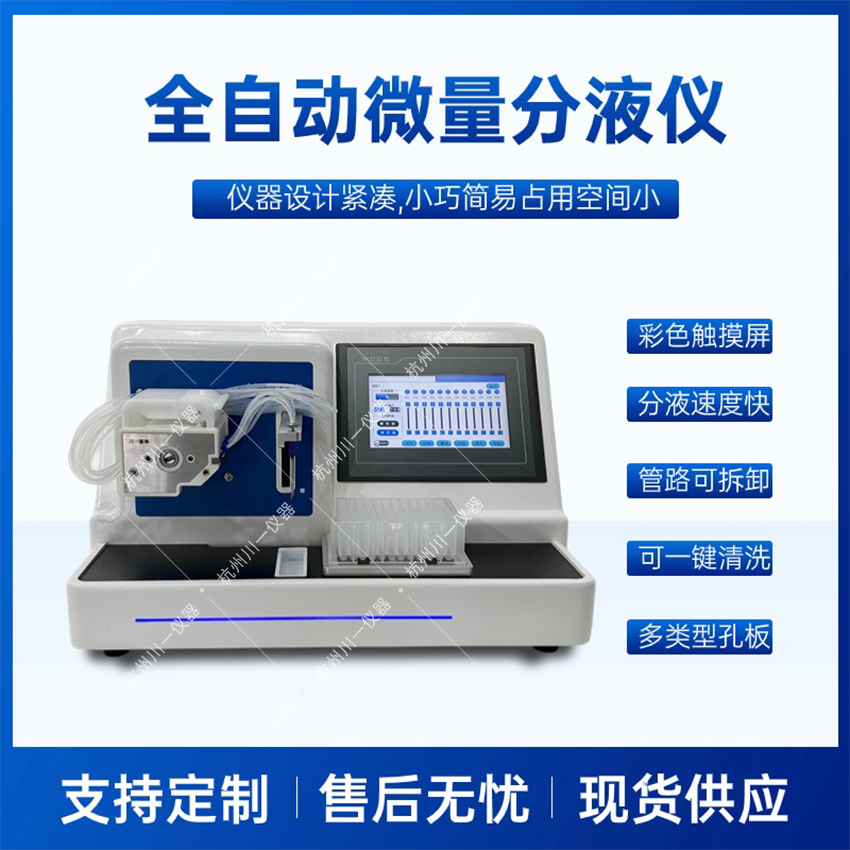 全自动微量分液仪CYFY-8 多孔位分装设备