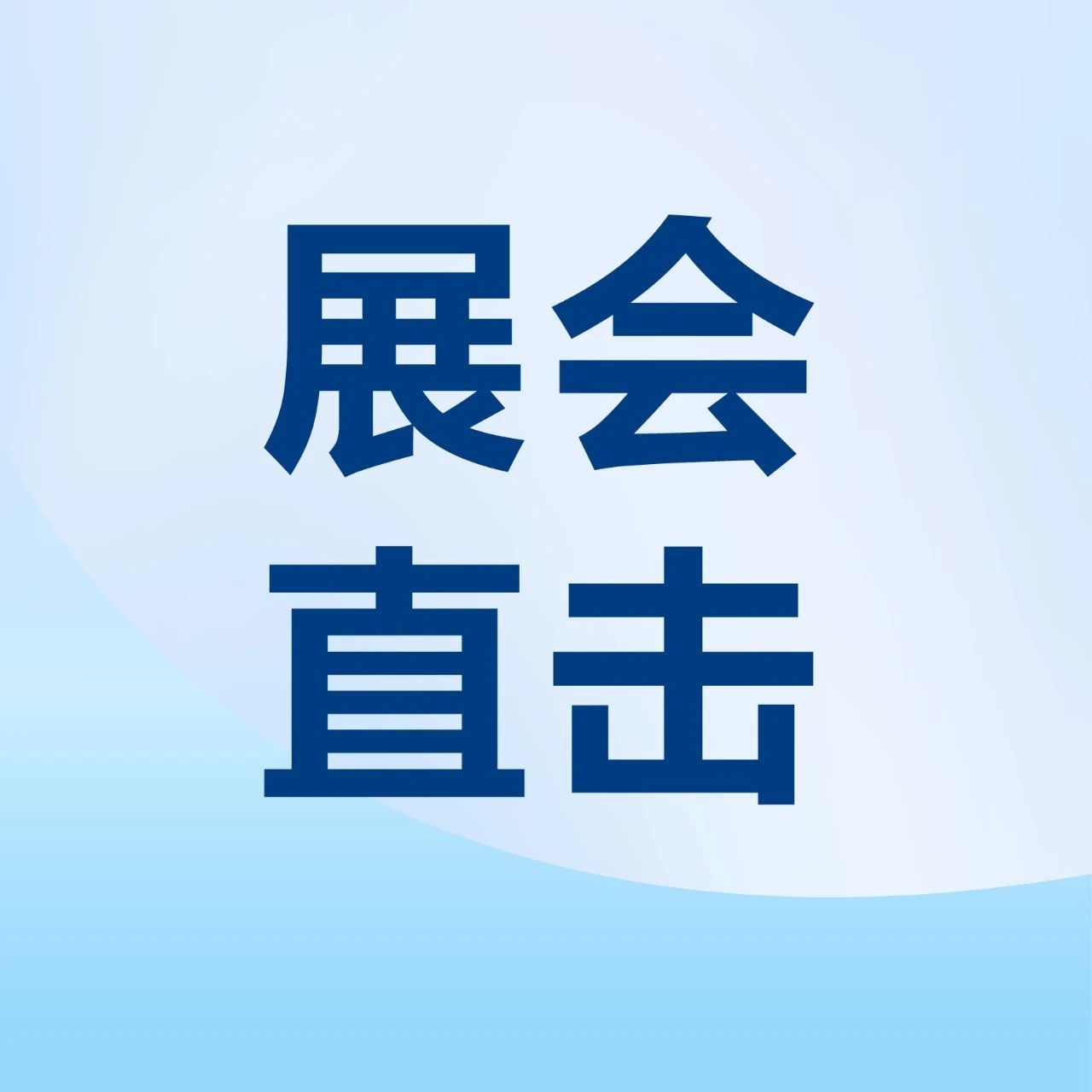 展会直击 | 数智管理 全程追溯，智慧手术室全景亮相全国手术室护理大会