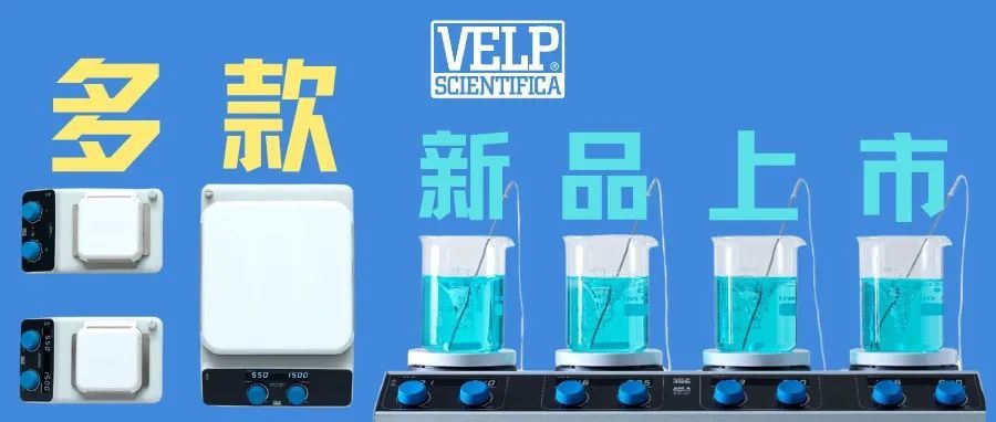 抢先体验送福利 | VELP多款实验室搅拌设备全新登场！