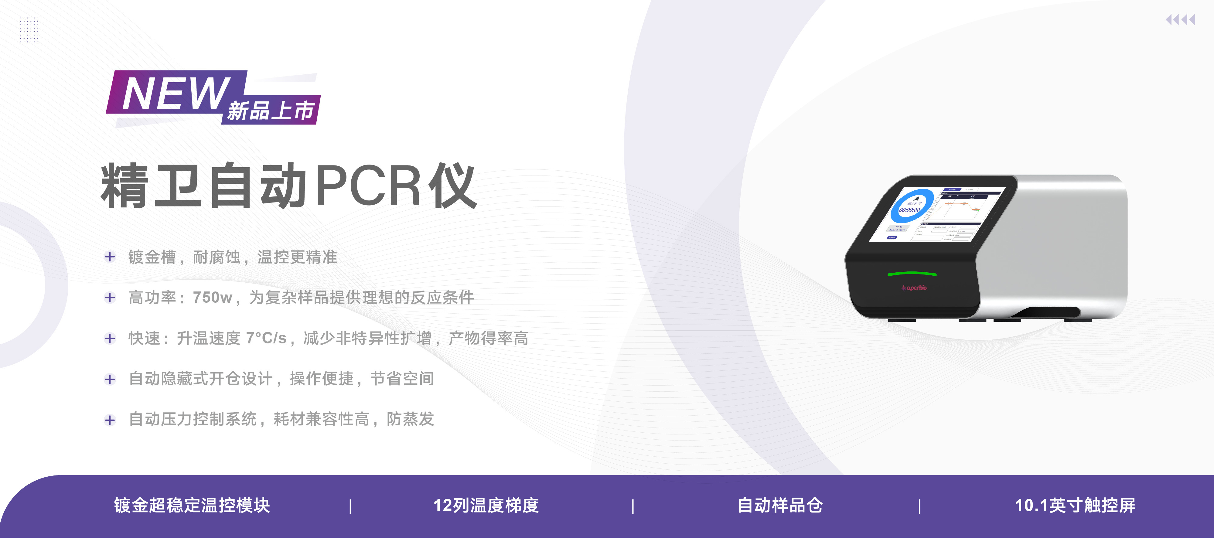 精卫自动PCR扩增仪震撼来袭，带给你非凡体验