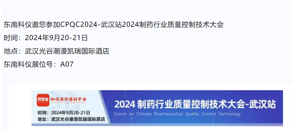 武汉见！东南科仪邀您参加CPQC2024制药行业质量控制技术大会