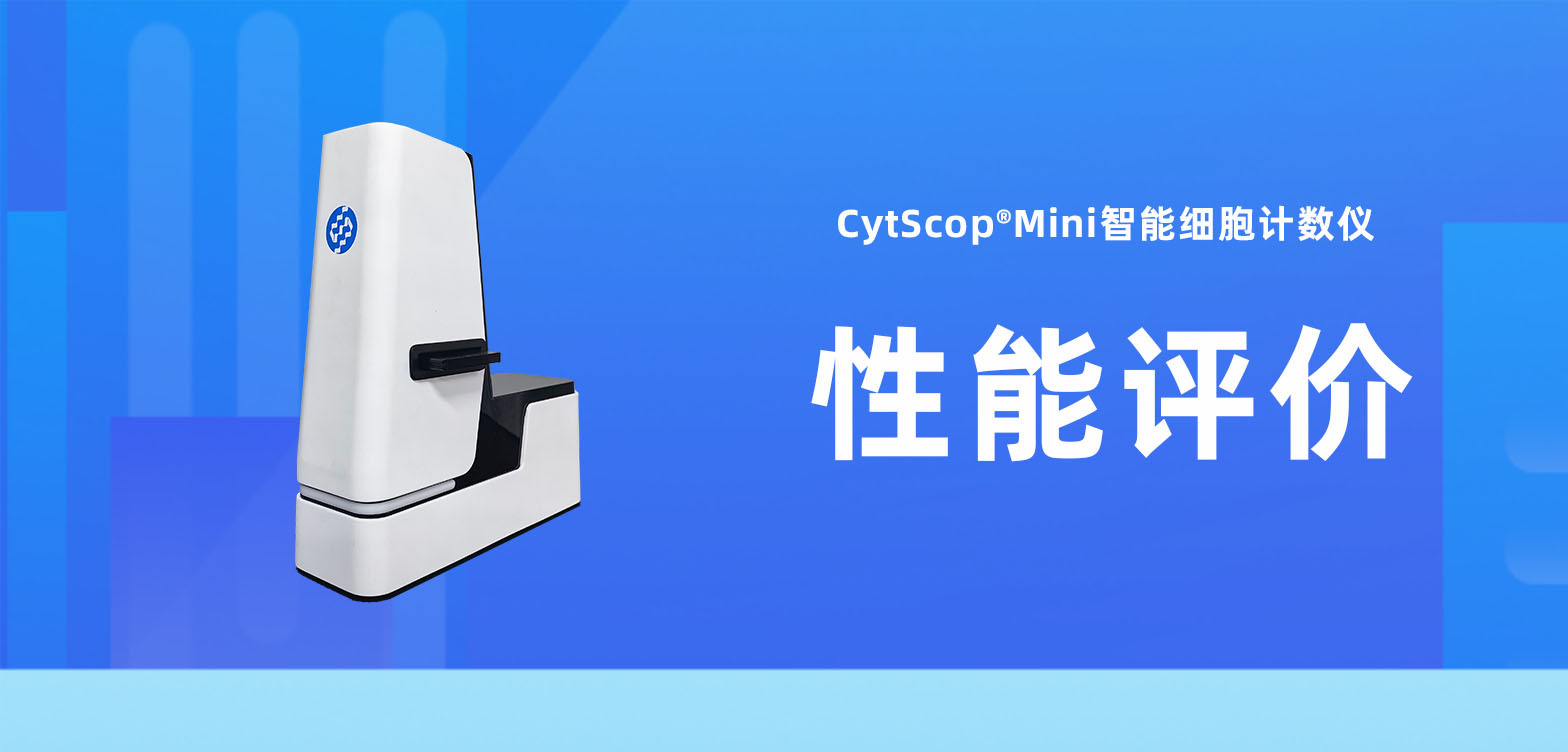 应用分享 | CytScop®Mini 智能细胞计数仪的性能评价