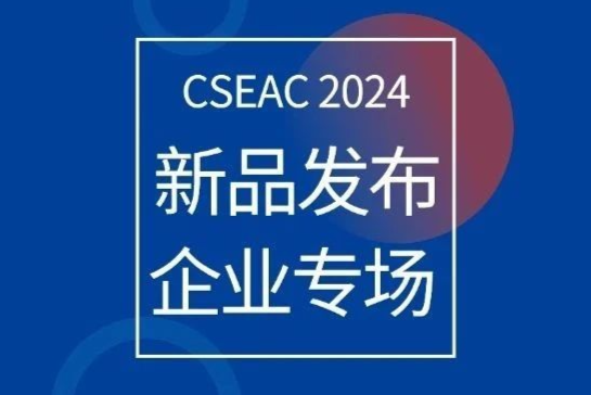 CSEAC 2024 新品发布活动预告